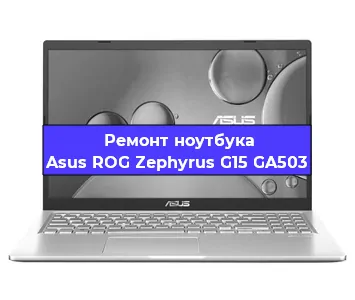 Чистка от пыли и замена термопасты на ноутбуке Asus ROG Zephyrus G15 GA503 в Санкт-Петербурге